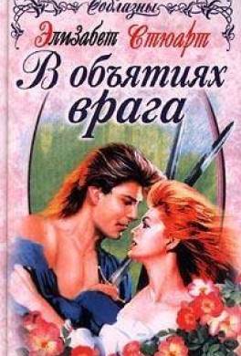 В объятиях врага