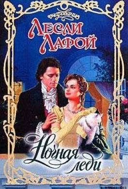 Ночная леди