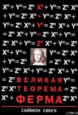 Великая Теорема Ферма