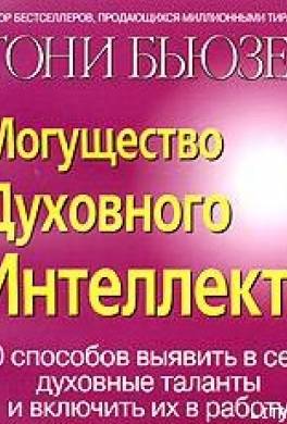 Могущество духовного интеллекта