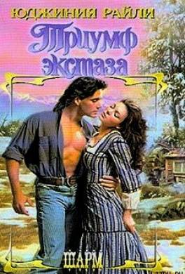 Триумф экстаза