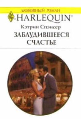 Заблудившееся счастье