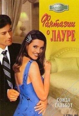 Фантазии о Лауре