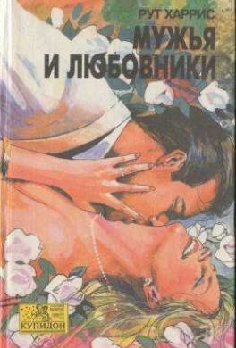 Мужья и любовники