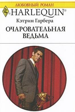 Очаровательная ведьма