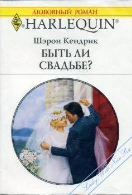 Быть ли свадьбе?