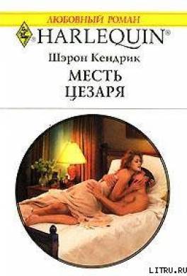 Месть Цезаря