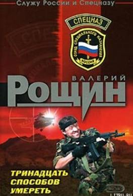 Тринадцать способов умереть