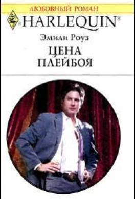 Цена плейбоя