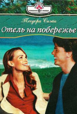 Отель на побережье
