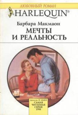 Мечты и реальность