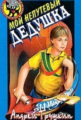 Мой непутевый дедушка