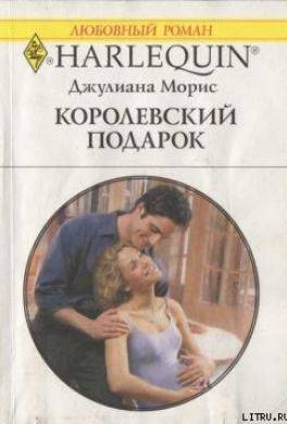 Королевский подарок