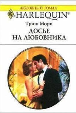 Досье на любовника