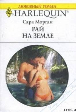 Рай на земле