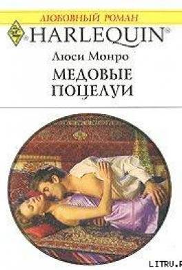Медовые поцелуи