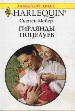 Гирлянды поцелуев