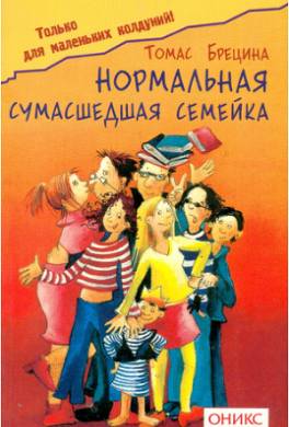 Нормальная сумашедшая семейка