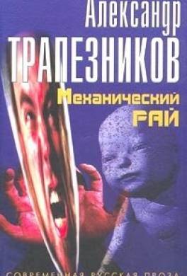 Механический рай