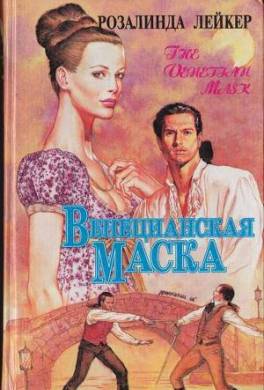 Венецианская маска. Книга 2