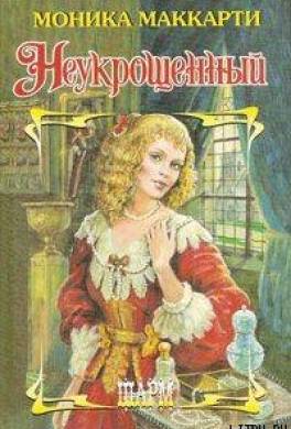 Неукрощенный