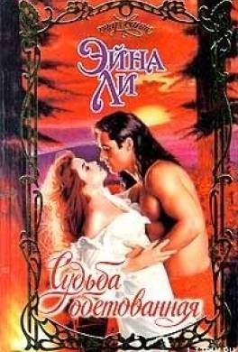 Судьба обетованная