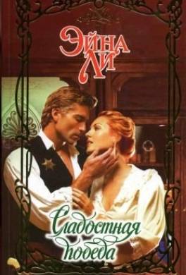 Сладостная победа