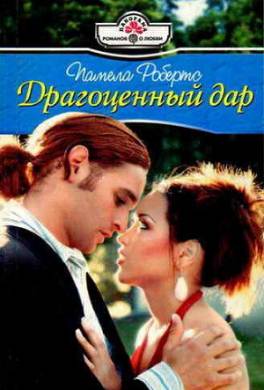Драгоценный дар