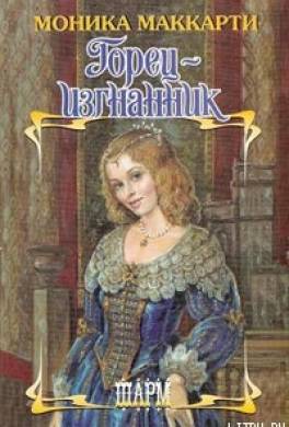 Горец-изгнанник