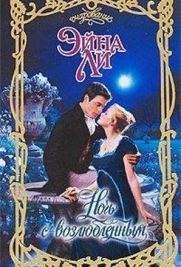 Ночь с возлюбленным