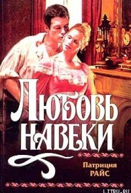 Любовь навеки