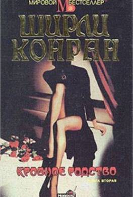 Кровное родство. Книга 2