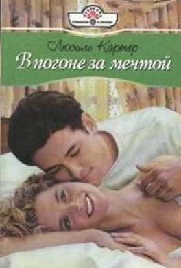 В погоне за мечтой