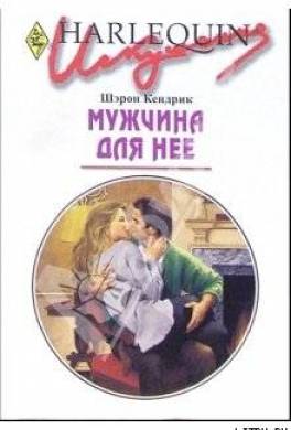 Мужчина для нее