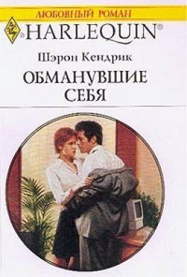 Обманы книга читать. Шэрон Кендрик. Короткие любовные романы. Шэрон Кендрик романы.