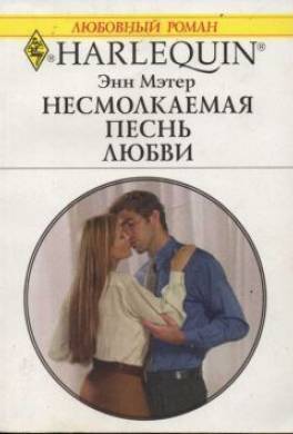 Несмолкаемая песнь любви