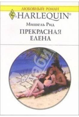 Прекрасная Елена