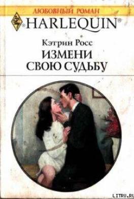 Современные любовные романы про измену мужа. Книги меняющие судьбу. Любовные романы про измену мужа. Короткие любовные романы измена. Кэтрин Росс все книги.