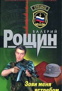 Зови меня ястребом