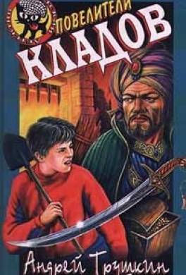 Повелители кладов