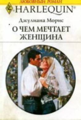 О чем мечтает женщина