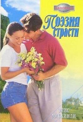 Поэзия страсти