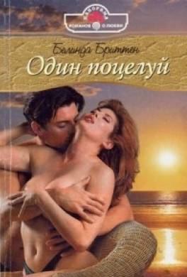 Один поцелуй
