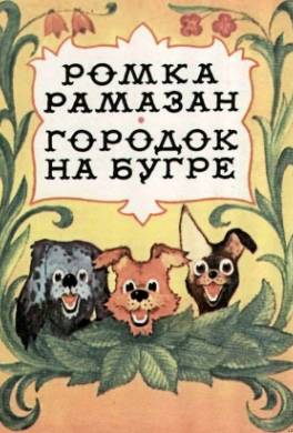 Ромка Рамазан