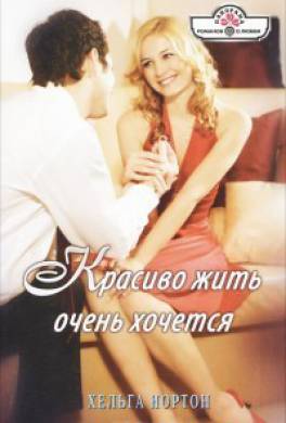 Красиво жить очень хочется