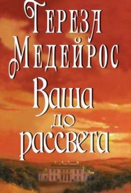 Ваша до рассвета