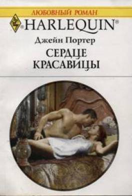 Сердце красавицы