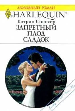 Запретный плод сладок