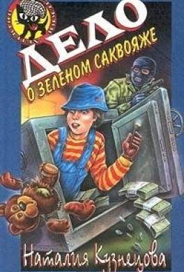 Дело о зеленом саквояже