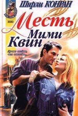 Месть Мими Квин